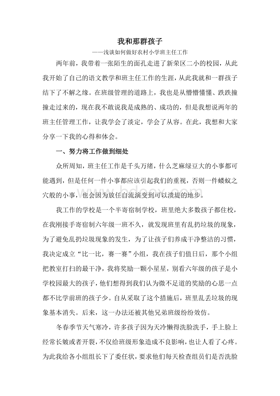 农村小学优秀班主任工作经验交流材料Word格式文档下载.doc_第1页