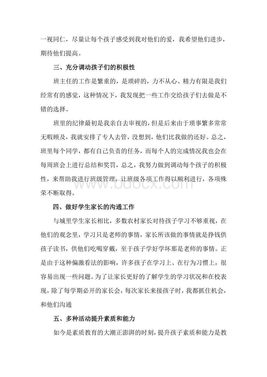 农村小学优秀班主任工作经验交流材料Word格式文档下载.doc_第3页