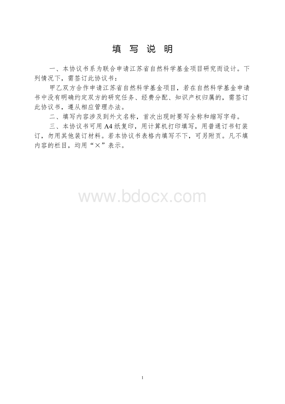 省基金项目合作申请协议书.doc_第2页