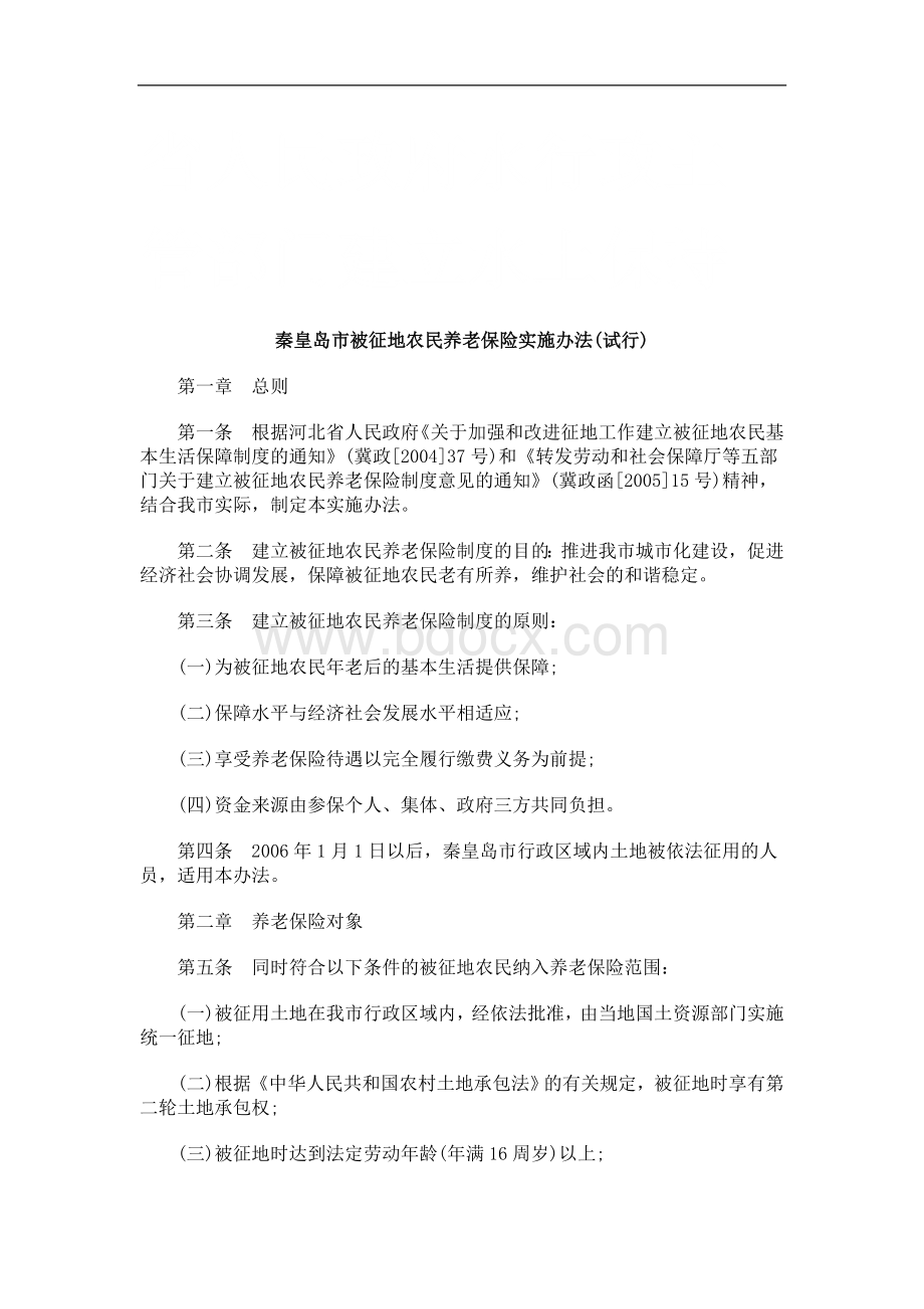 秦皇岛市被征地农民养老保险实施办法(试行)研究与分析Word下载.doc