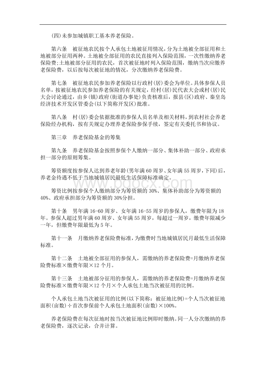 秦皇岛市被征地农民养老保险实施办法(试行)研究与分析.doc_第2页