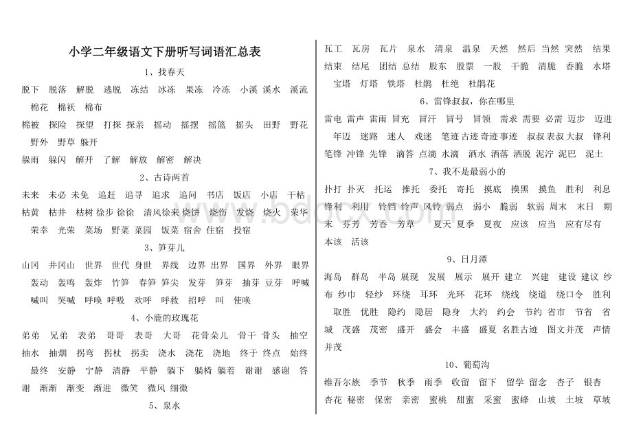 小学二年级语文下册听写词语汇总表Word文件下载.doc