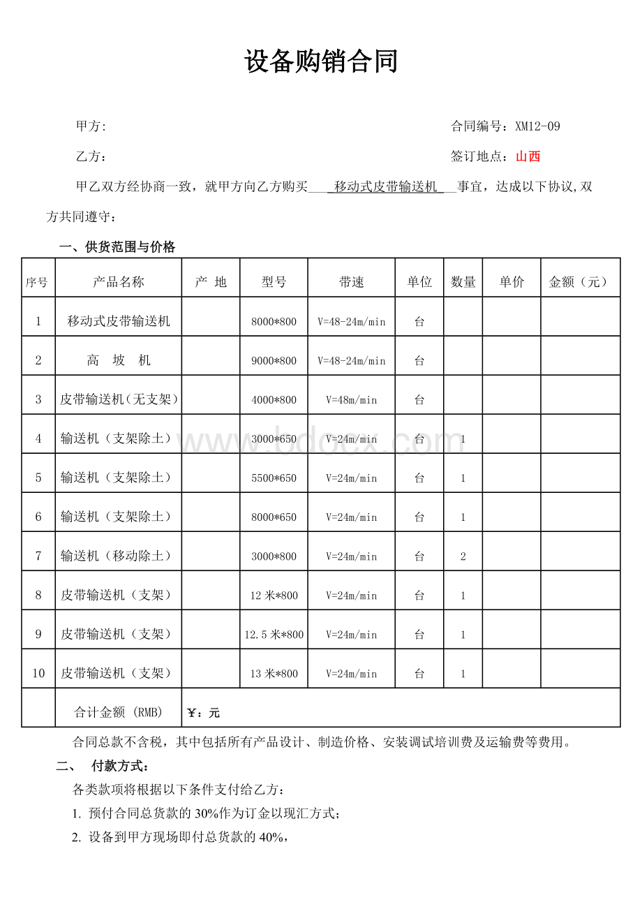 输送机设备购销合同11.doc_第1页