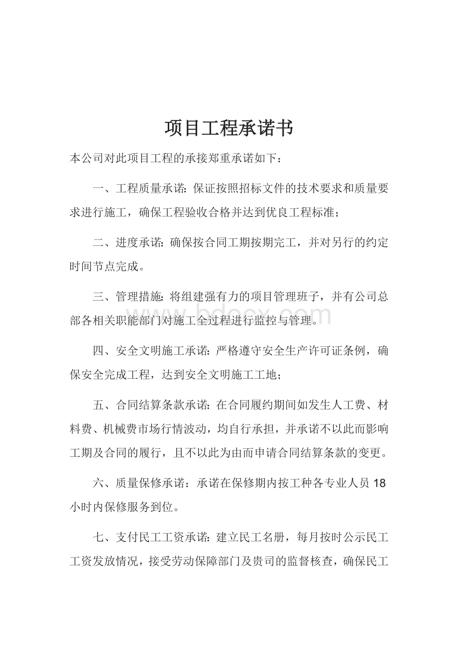 项目工程承诺书.docx_第1页