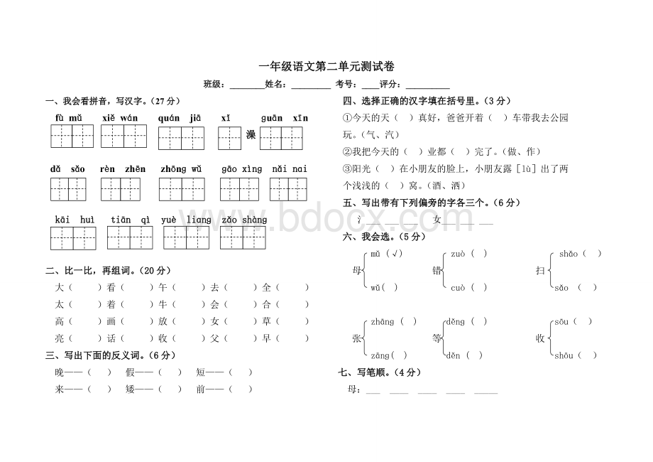 一年级语文第二单元测试卷文档格式.doc_第1页