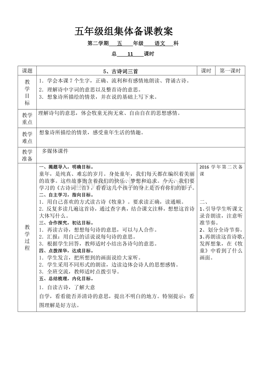 人教版五年级语文下册第二组课文教案及教学反思文档格式.doc