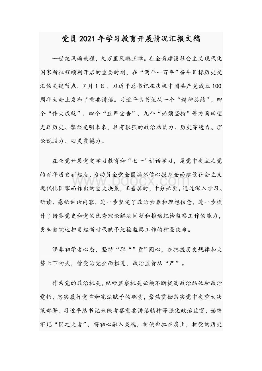 党员2021年学习教育开展情况汇报文稿文档格式.docx