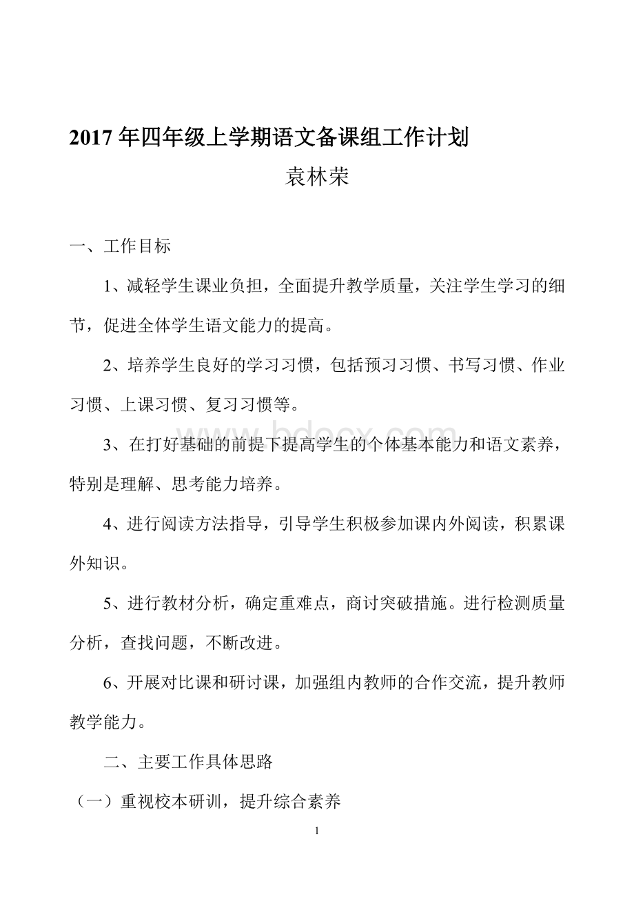 四年级语文备课组工作计划文档格式.doc_第1页