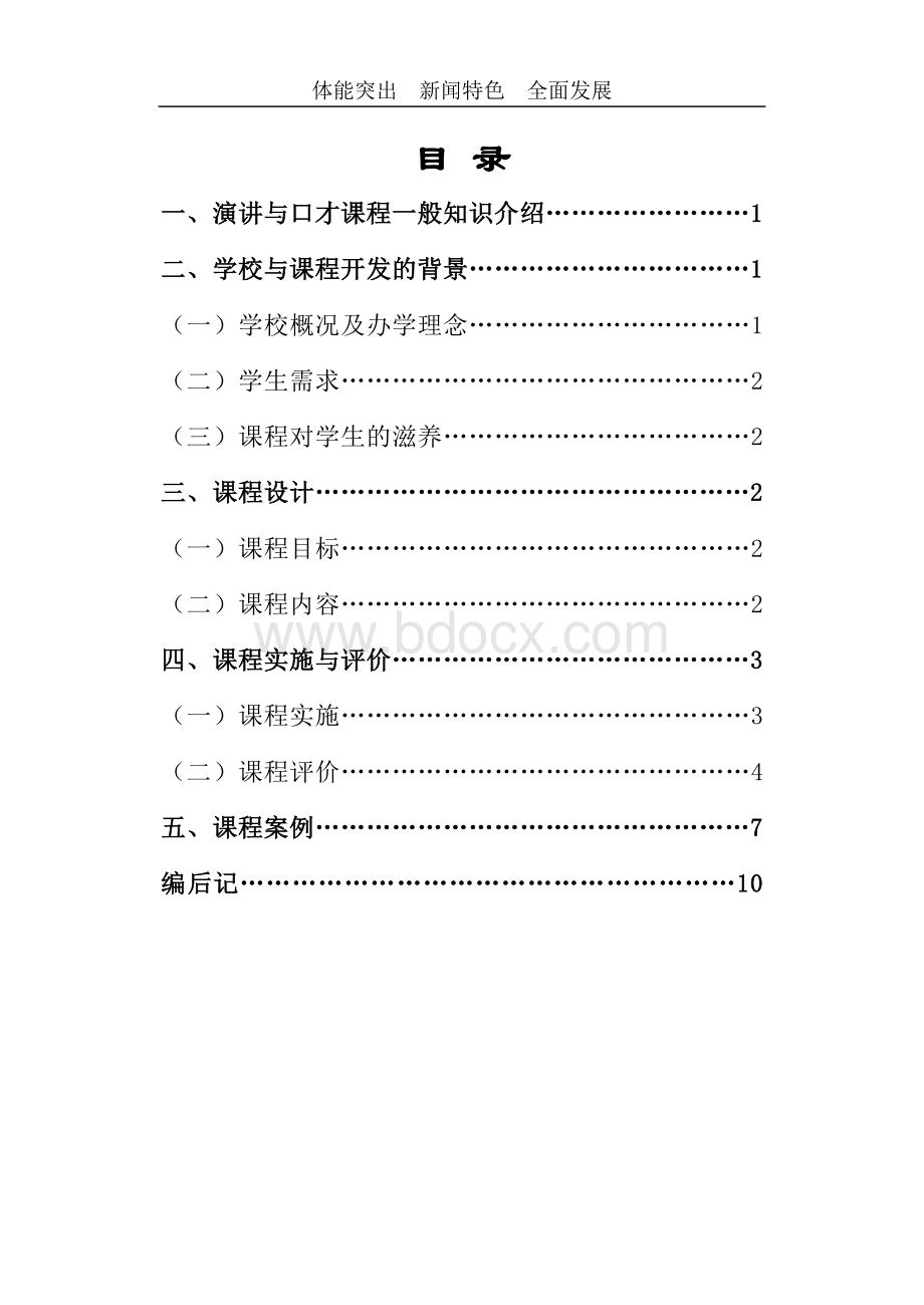 演讲与口才课程教师用书定稿Word文档格式.doc