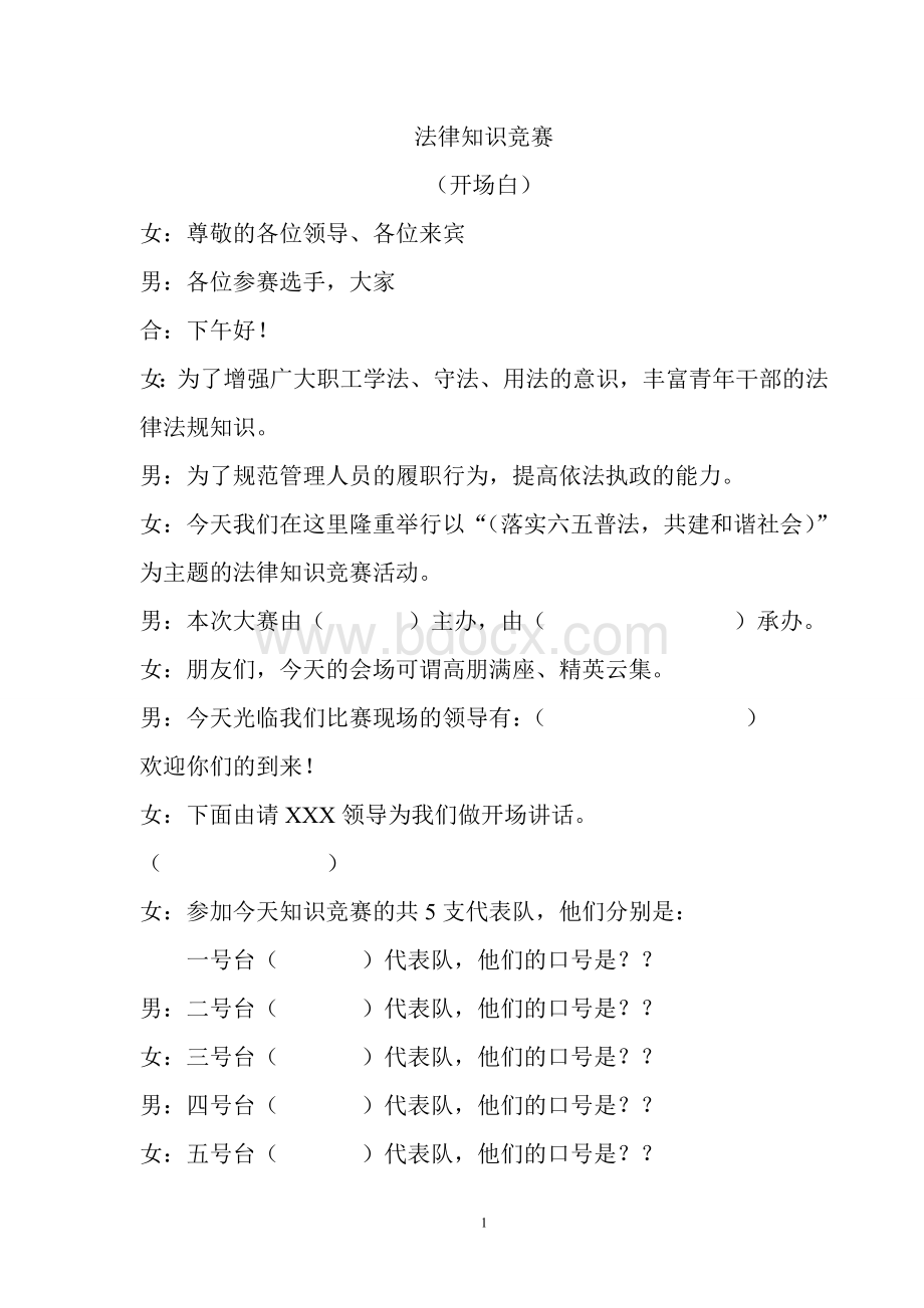 法律法规知识竞赛主持人串词Word格式.doc_第1页