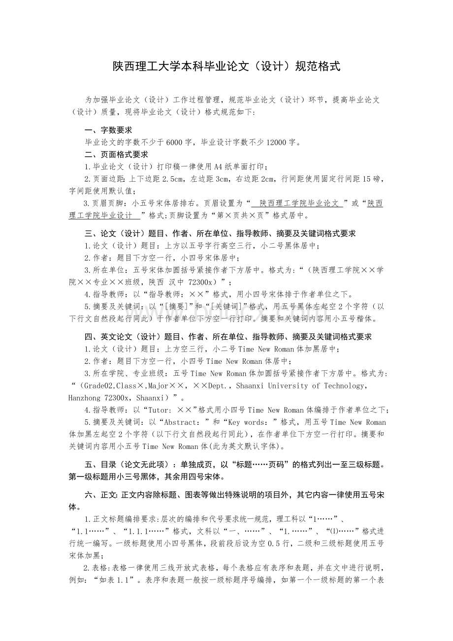 陕西理工大学本科毕业论文规范格式Word文件下载.doc_第1页