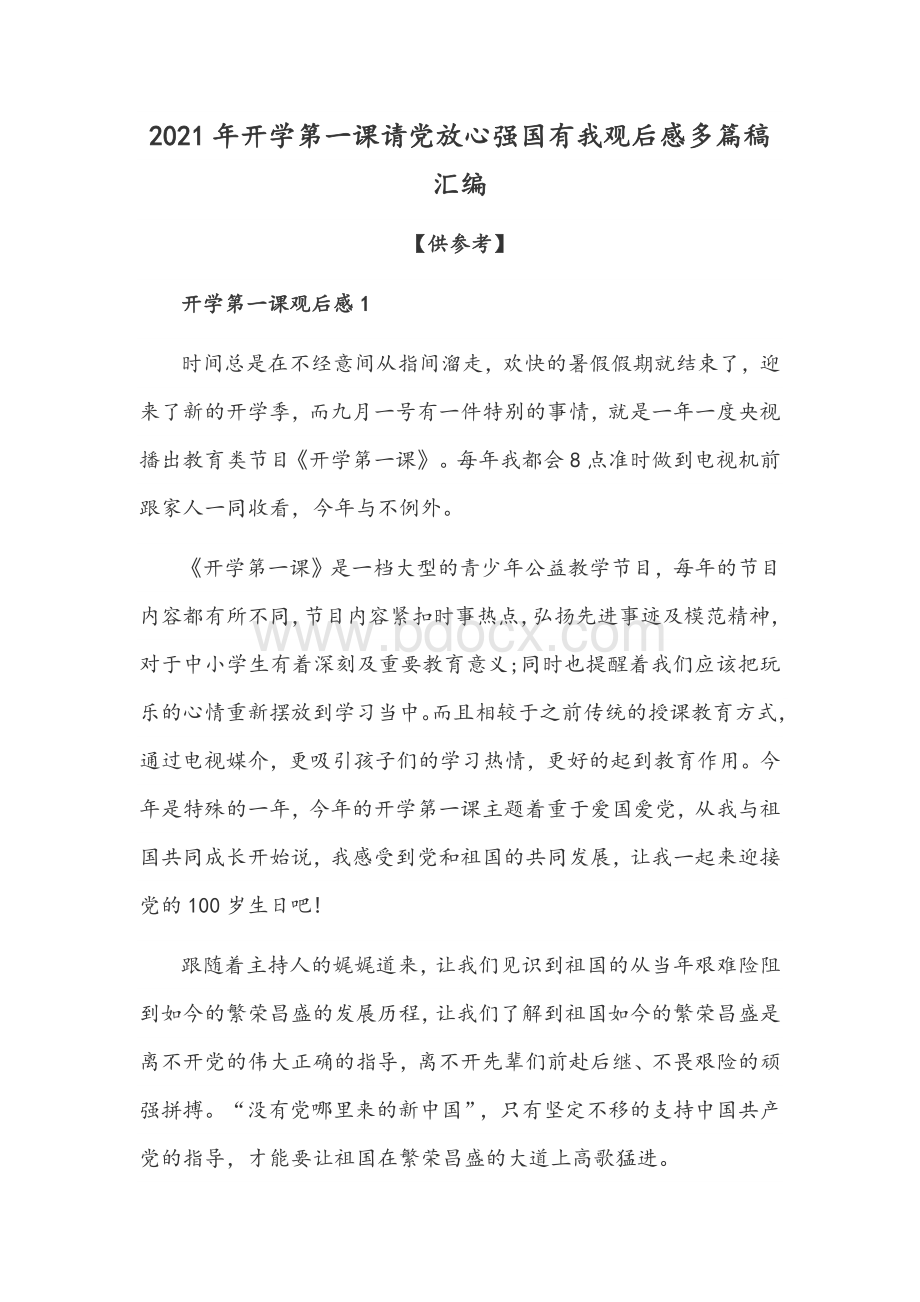 2021年开学第一课请党放心强国有我观后感多篇稿汇编.docx