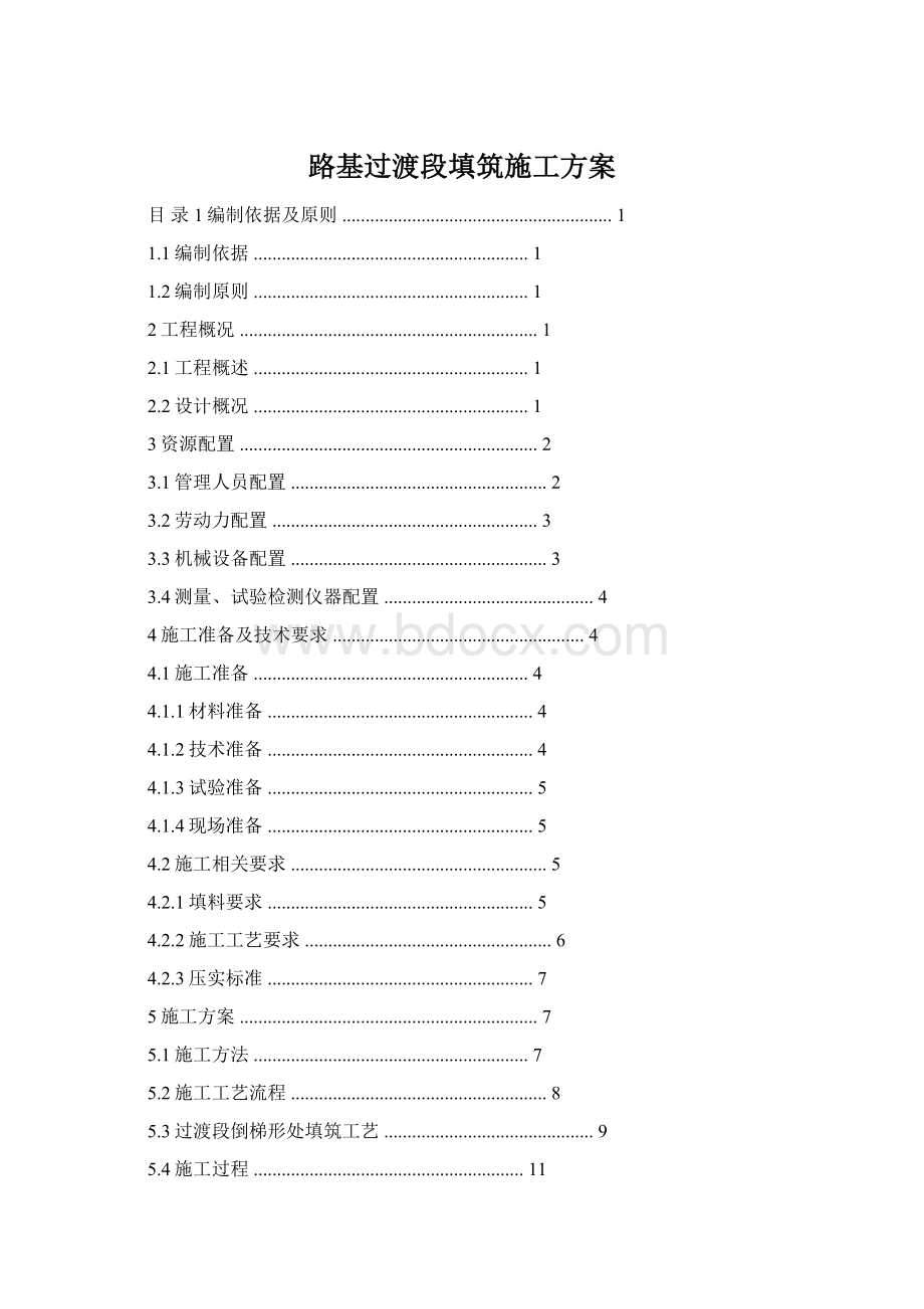 路基过渡段填筑施工方案Word下载.docx