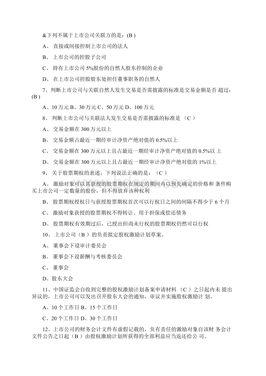 深交所董秘资格培训考试题与答案解析Word文档下载推荐.docx_第2页