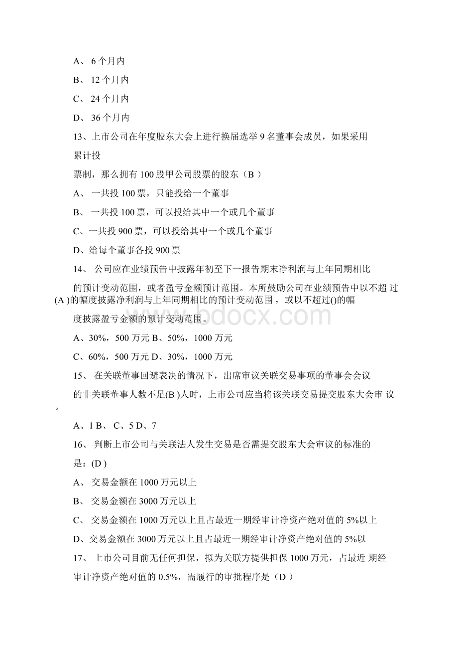 深交所董秘资格培训考试题与答案解析Word文档下载推荐.docx_第3页