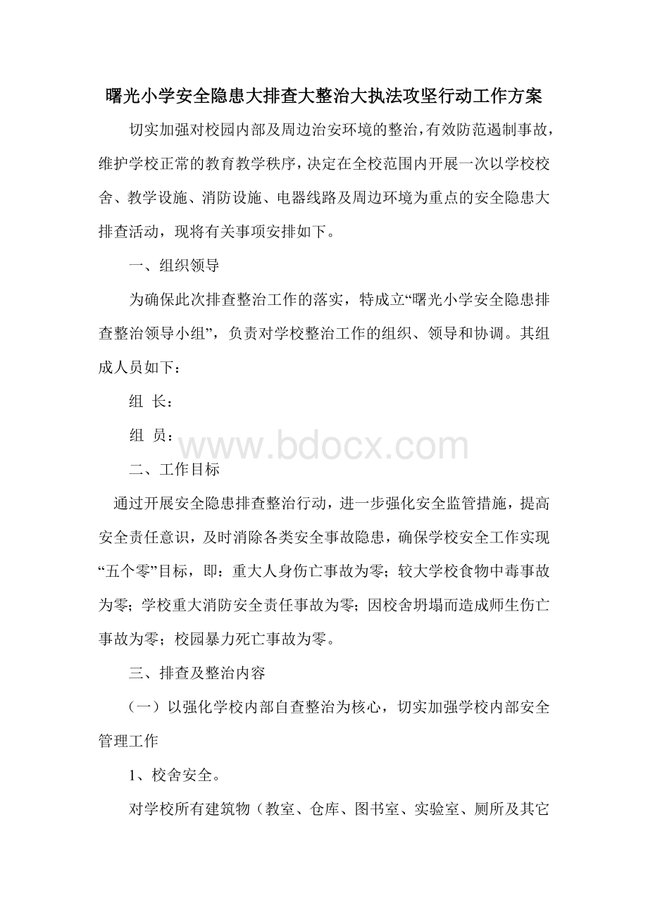 曙光小学安全隐患大排查大整治大执法攻坚行动工作方案.docx