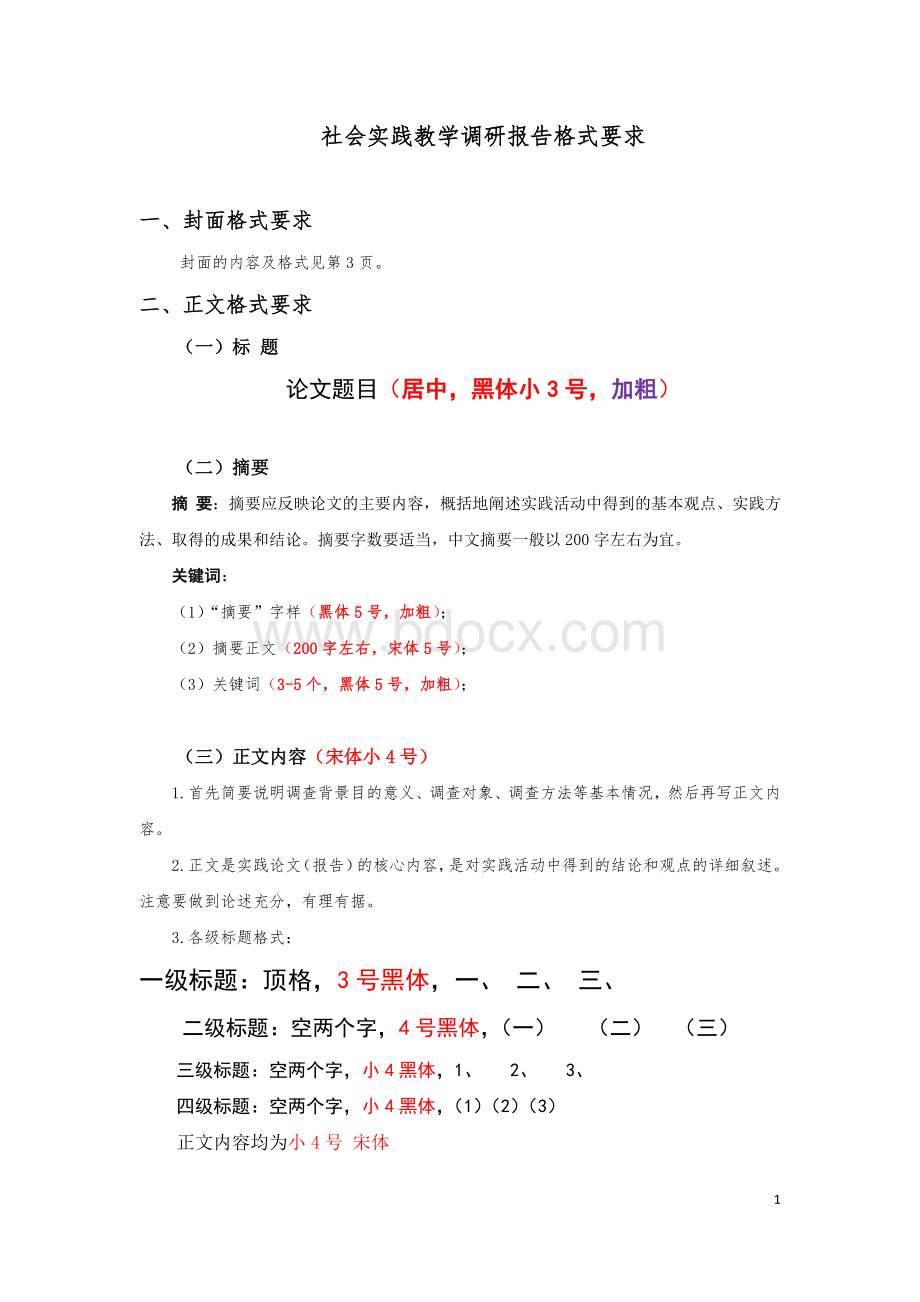 社会实践调查报告格式要求和范文(标准版)Word文档下载推荐.doc_第1页