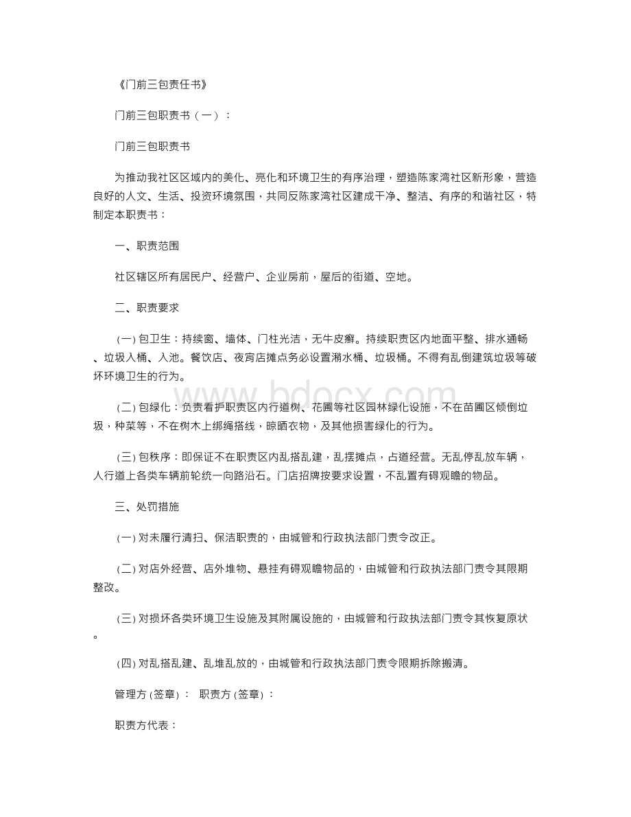 门前三包责任书Word下载.doc