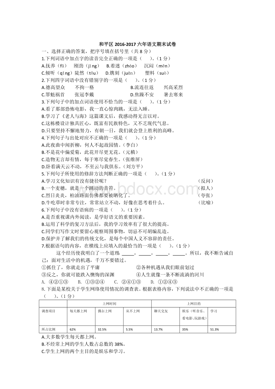 天津市和平区六年语文期末试卷.docx_第1页