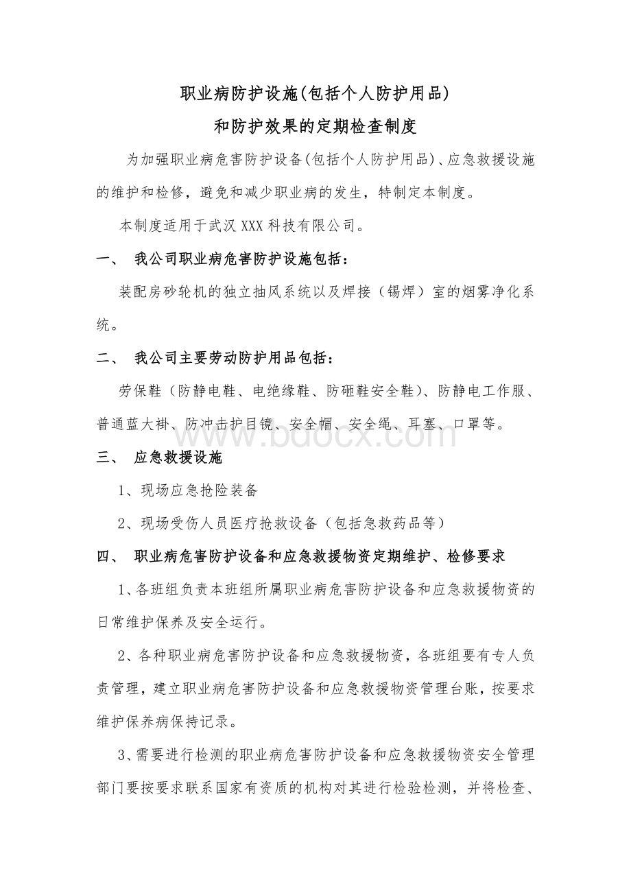 职业病防护设施和防护效果的定期检查制度.doc