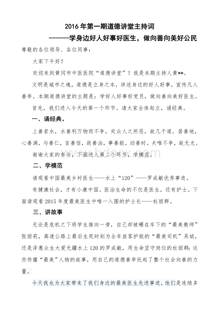 道德讲堂“学身边好人好事”主持词Word文件下载.doc