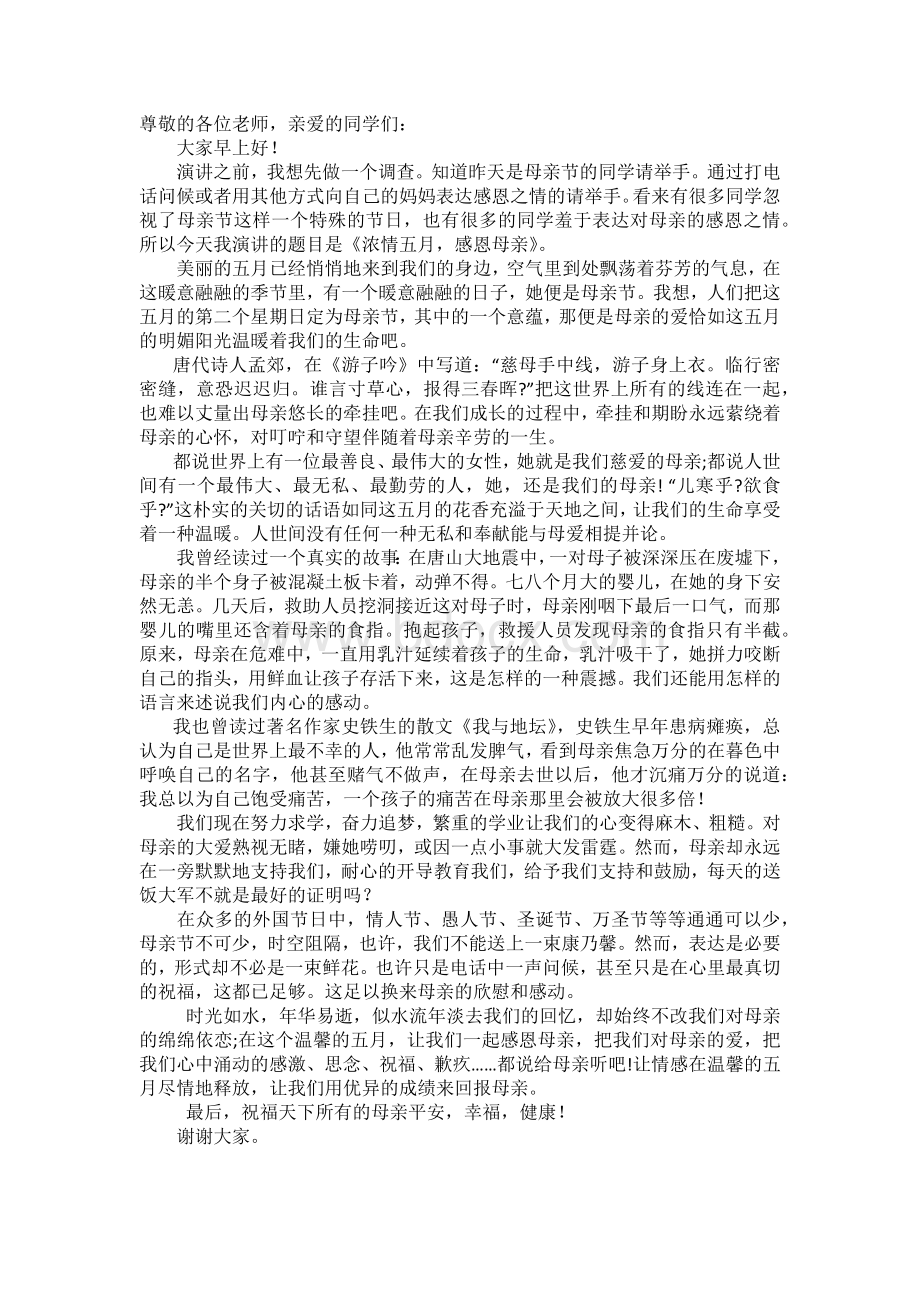 母亲节演讲稿文档格式.docx_第1页