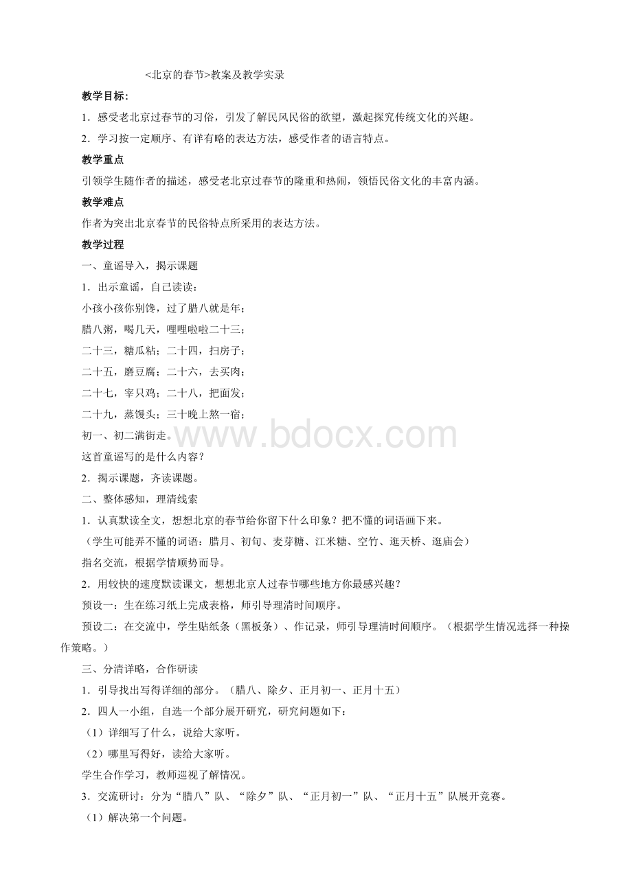 《北京的春节》教案及教学实录.doc