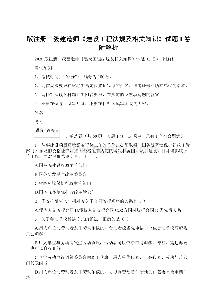 版注册二级建造师《建设工程法规及相关知识》试题I卷 附解析Word文件下载.docx