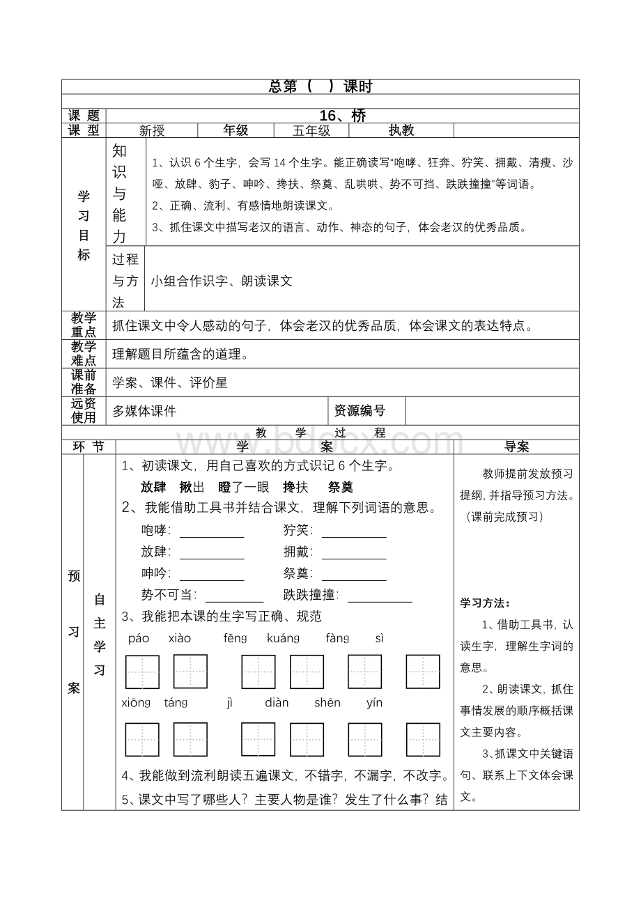 小学语文导学案模板.doc