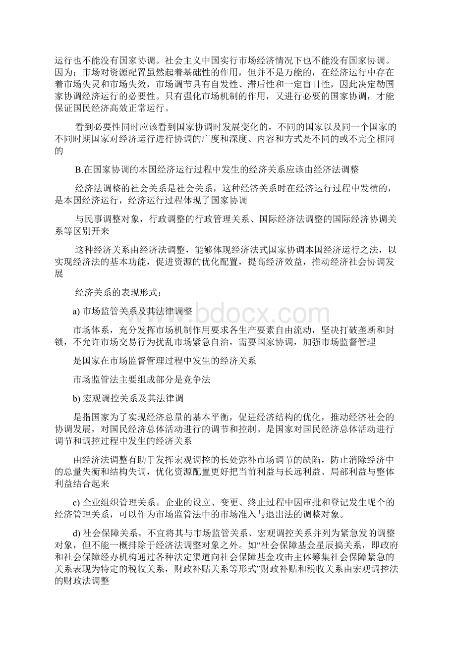 杨紫烜徐杰第五版经济法笔记Word格式文档下载.docx_第2页