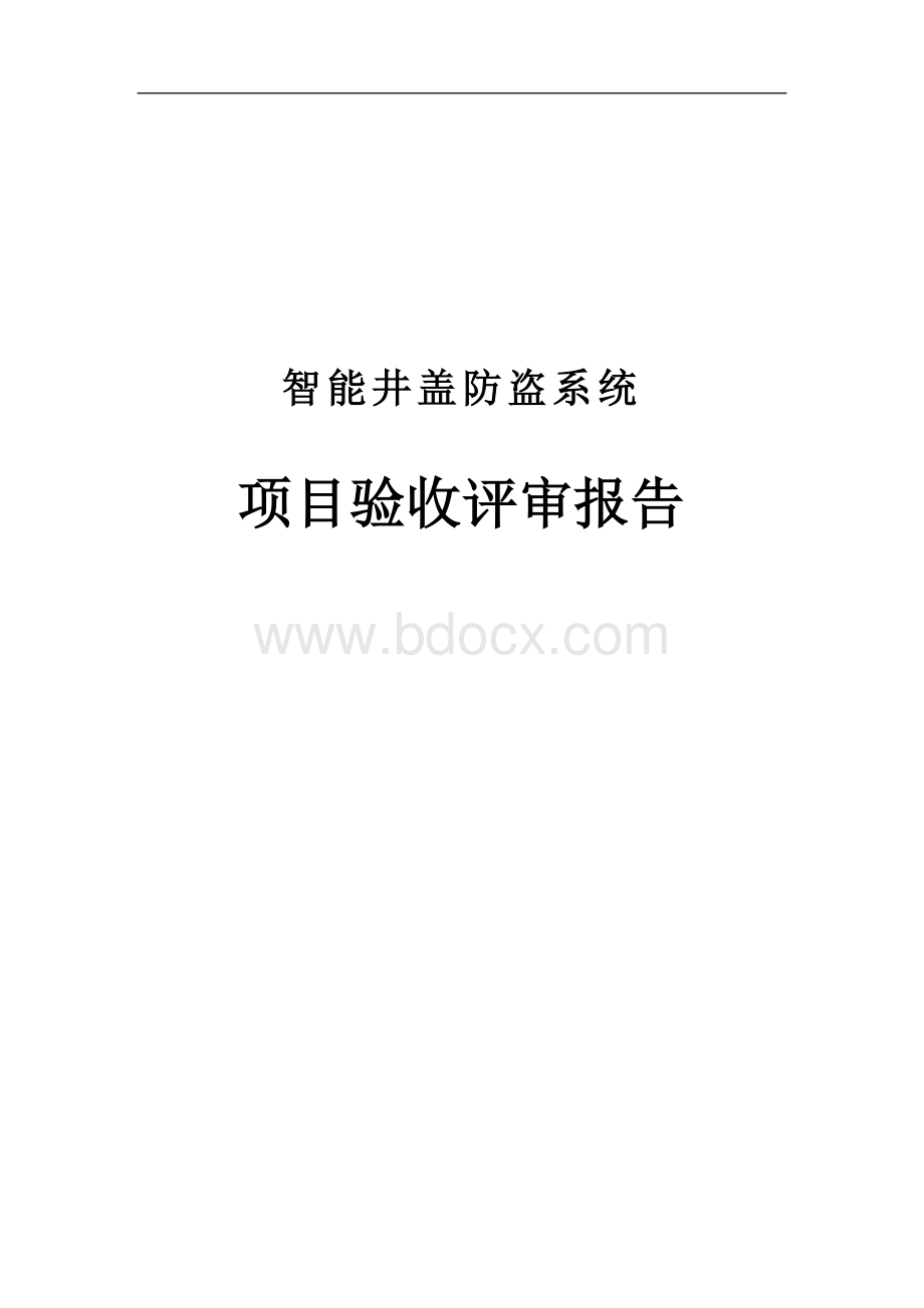 项目评审报告(项目验收)Word下载.doc_第1页