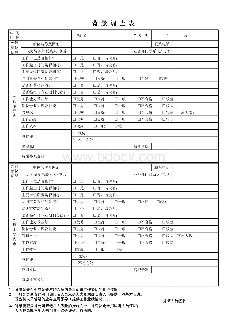 背景调查表(模板)表格文件下载.xls