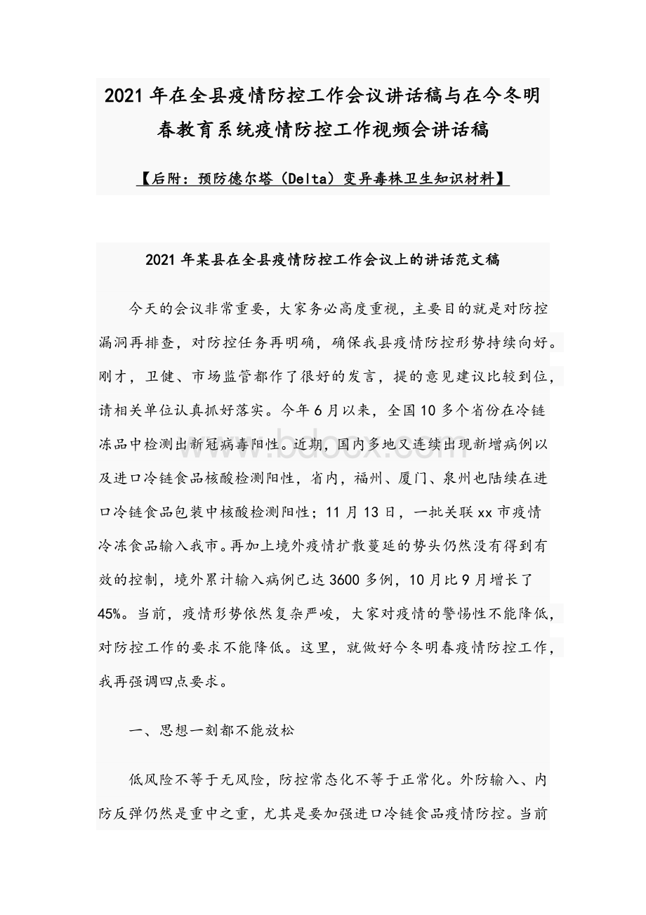 2021年在全县疫情防控工作会议讲话稿与在今冬明春教育系统疫情防控工作视频会讲话稿文档格式.docx