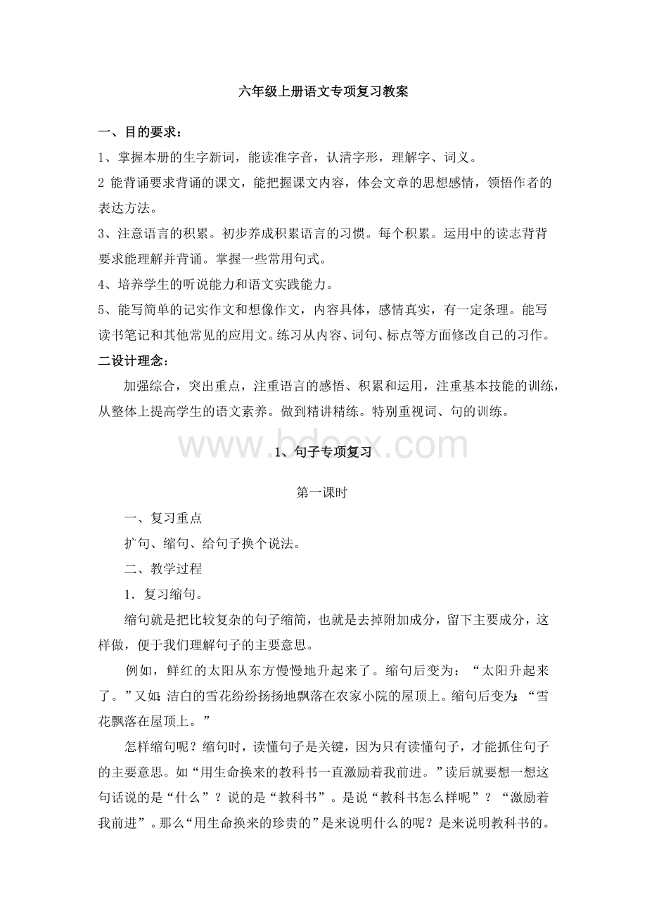 六年级上册语文专项复习教案Word文件下载.docx_第1页