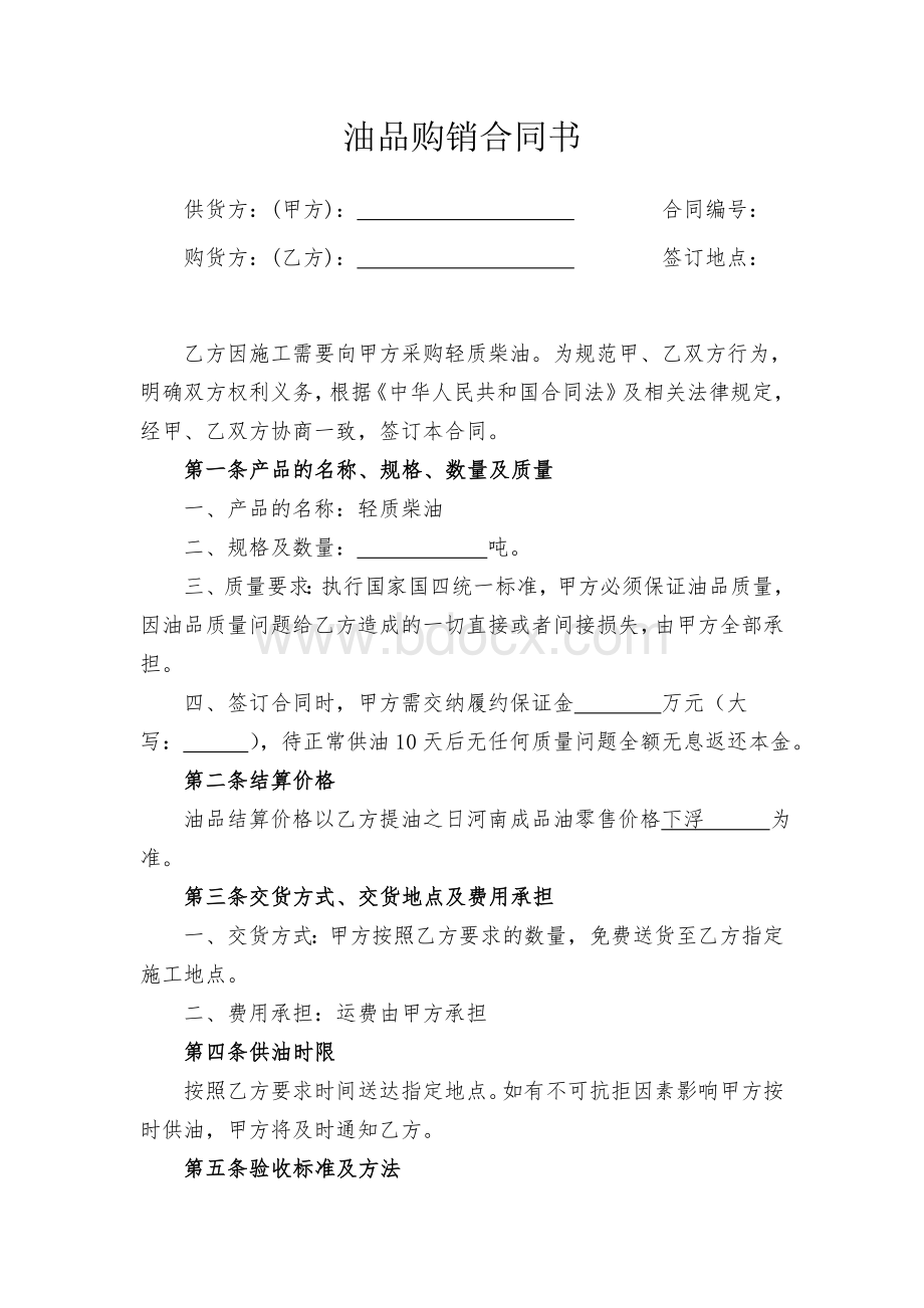 油品购销合同书(范本)Word格式.doc