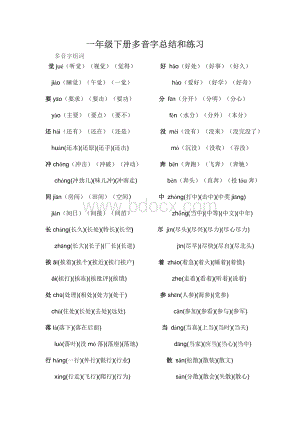 一年级下多音字总结.doc