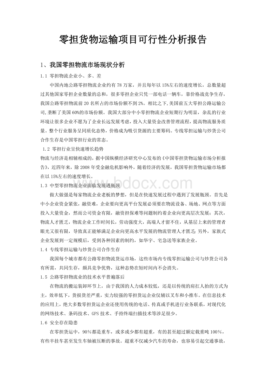 零担货物运输项目可行性分析报告9.10Word文档格式.doc_第1页