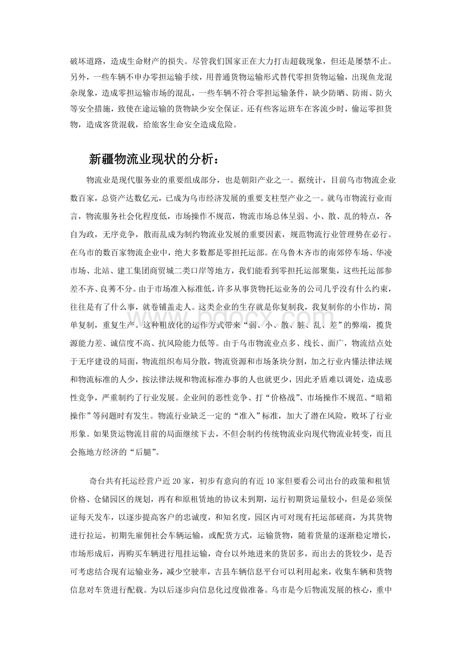 零担货物运输项目可行性分析报告9.10Word文档格式.doc_第2页