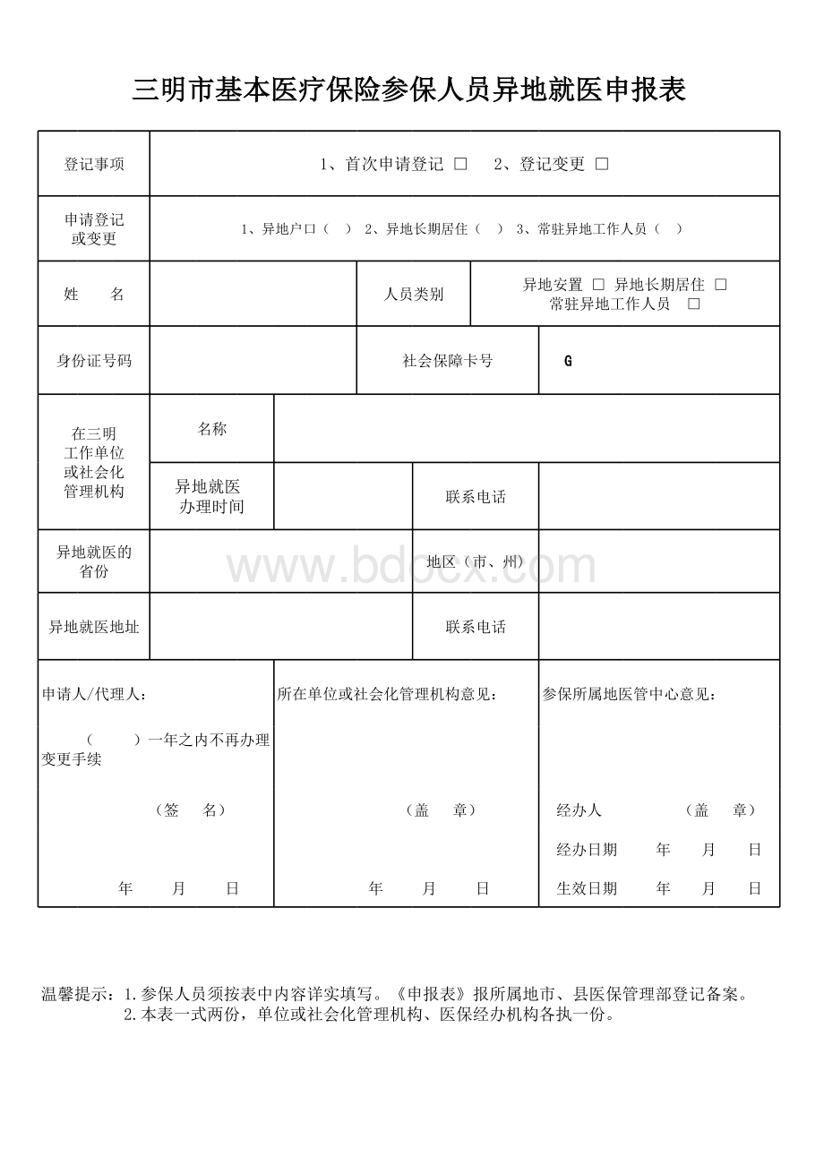 最新三明市基本医疗保险参保人员异地就医申报表.xls