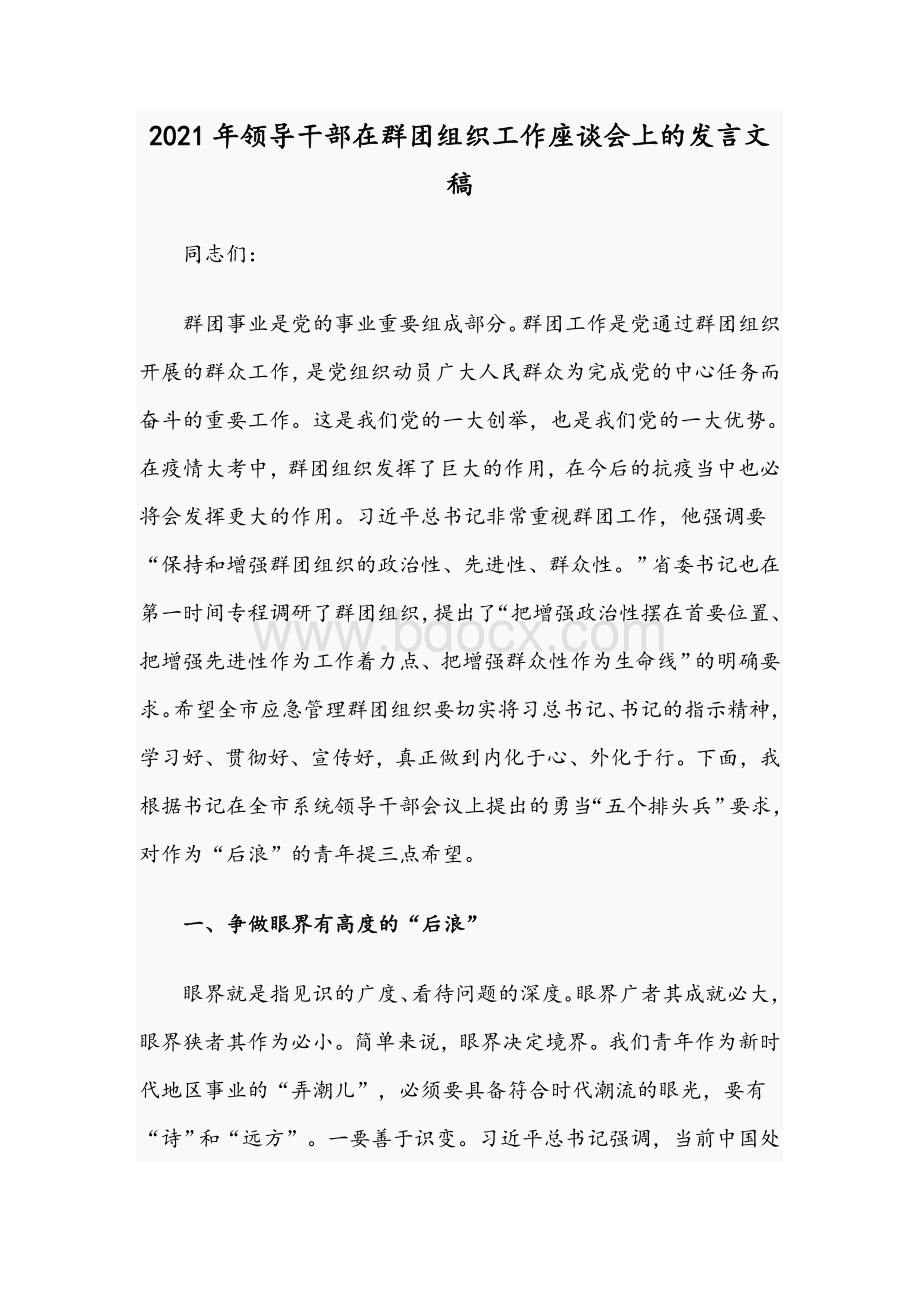 2021年领导干部在群团组织工作座谈会上的发言文稿.docx