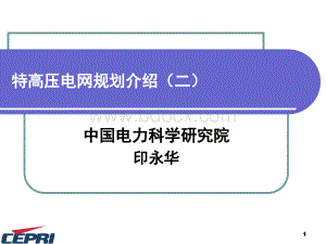 特高压电网规划报告.ppt