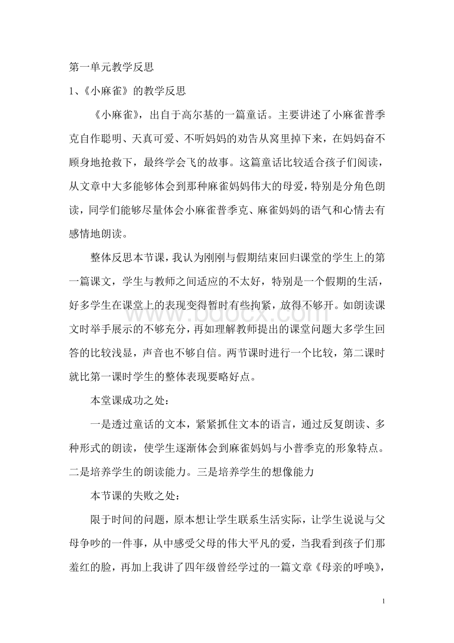 S版小学五年语文上册教学反思Word格式文档下载.doc_第1页