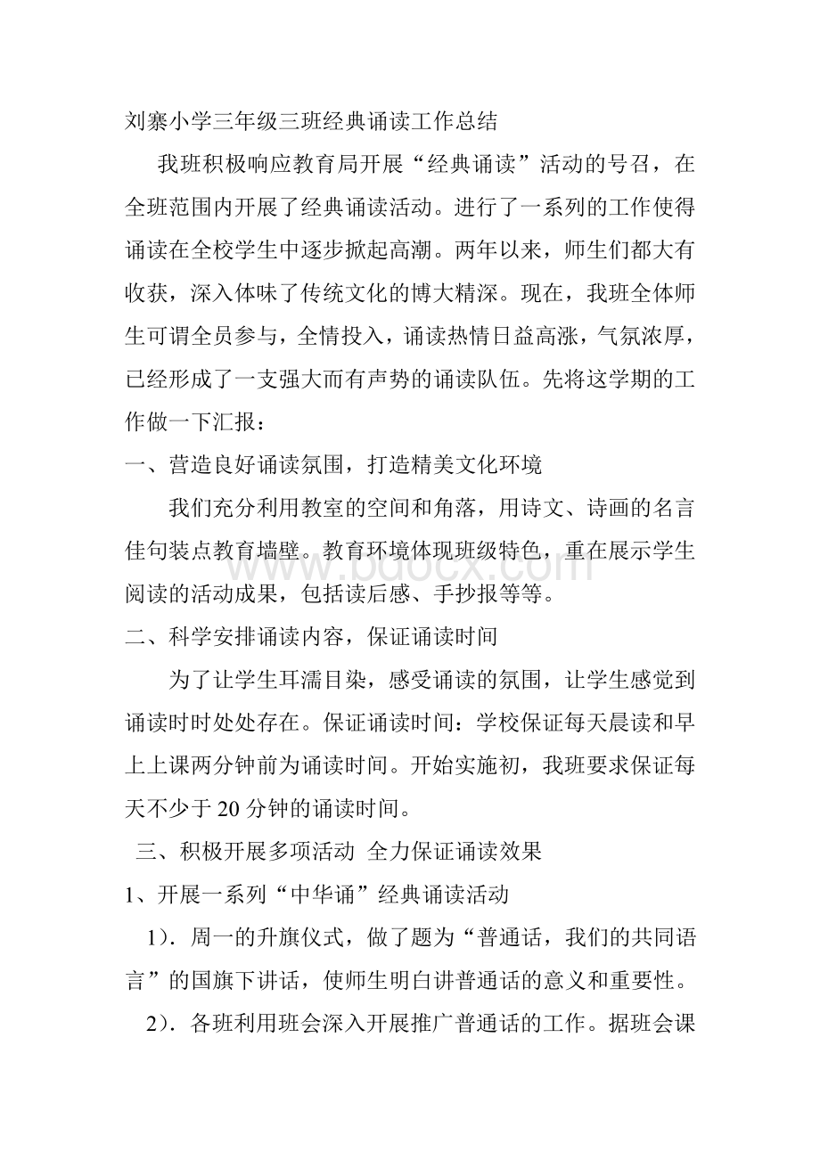 刘寨小学三年级三班经典诵读工作总结文档格式.doc