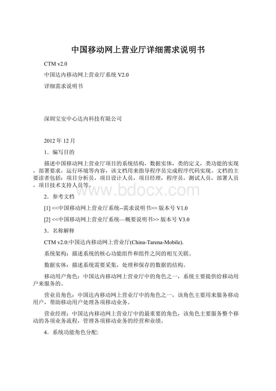 中国移动网上营业厅详细需求说明书文档格式.docx_第1页