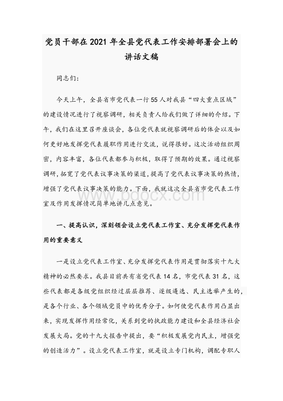 党员干部在2021年全县党代表工作安排部署会上的讲话文稿Word下载.docx