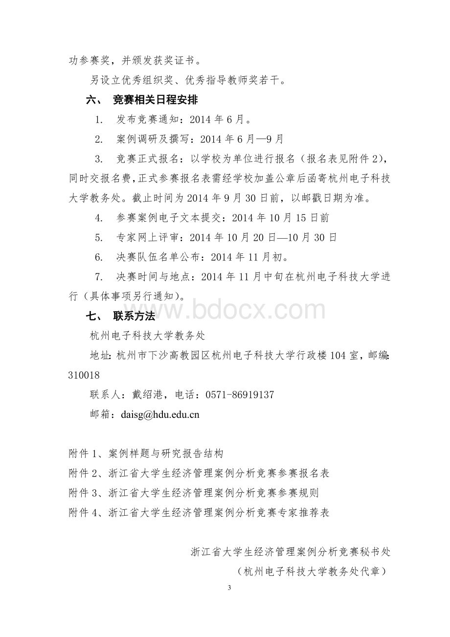 浙江省大学生案例分析竞赛通知(2014年正式稿).doc_第3页