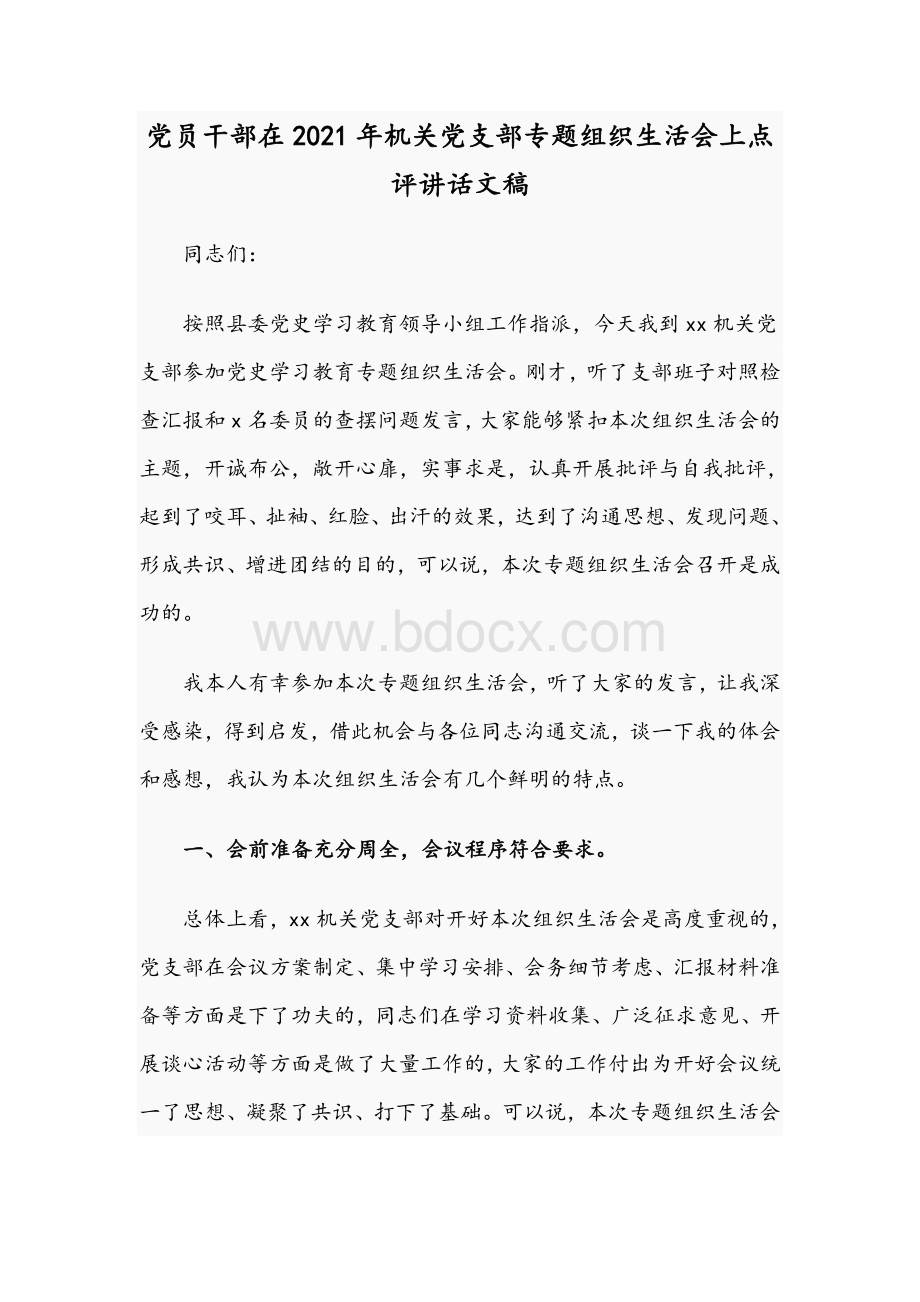 党员干部在2021年机关党支部专题组织生活会上点评讲话文稿.docx