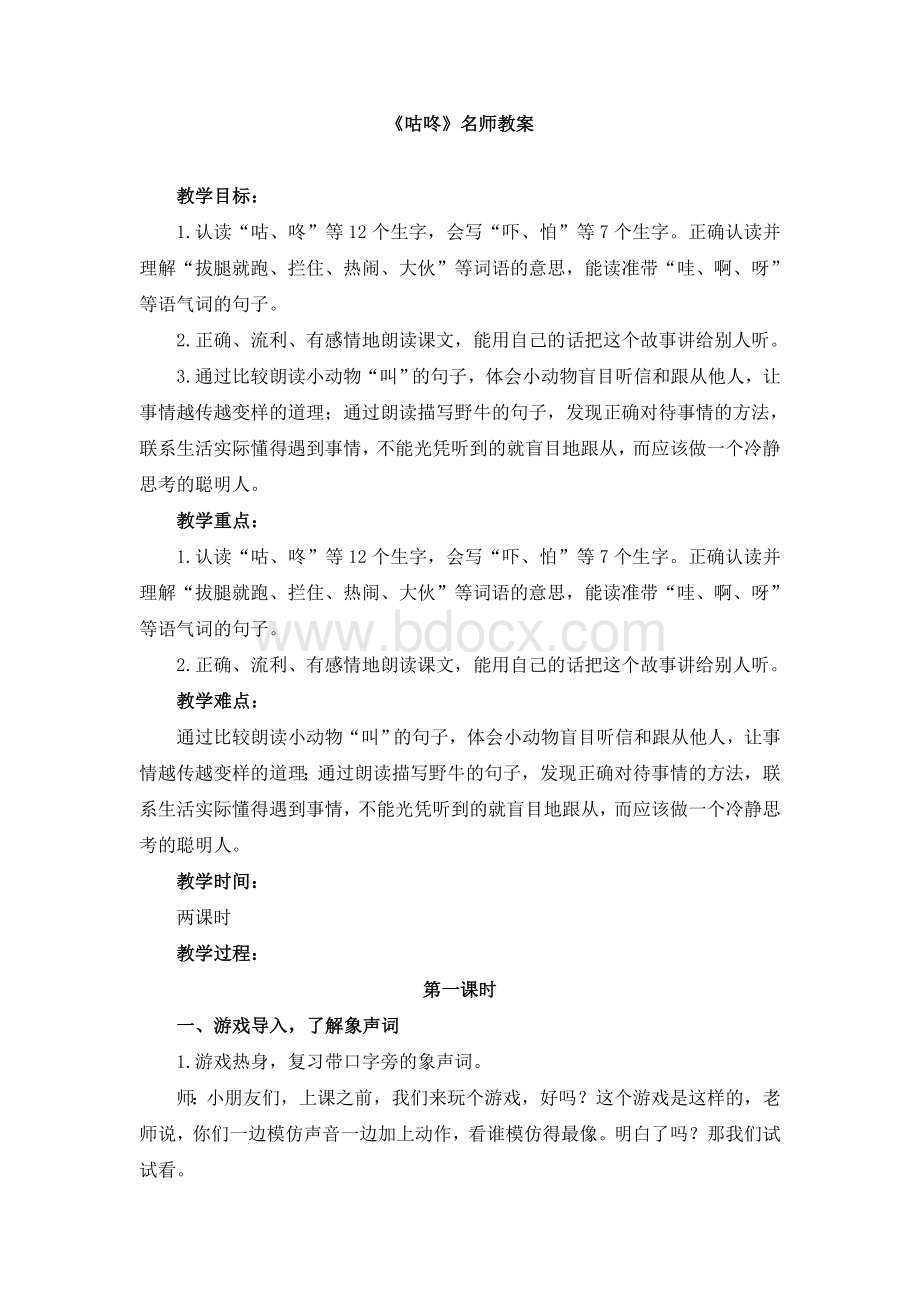 《咕咚》名师教案.doc_第1页