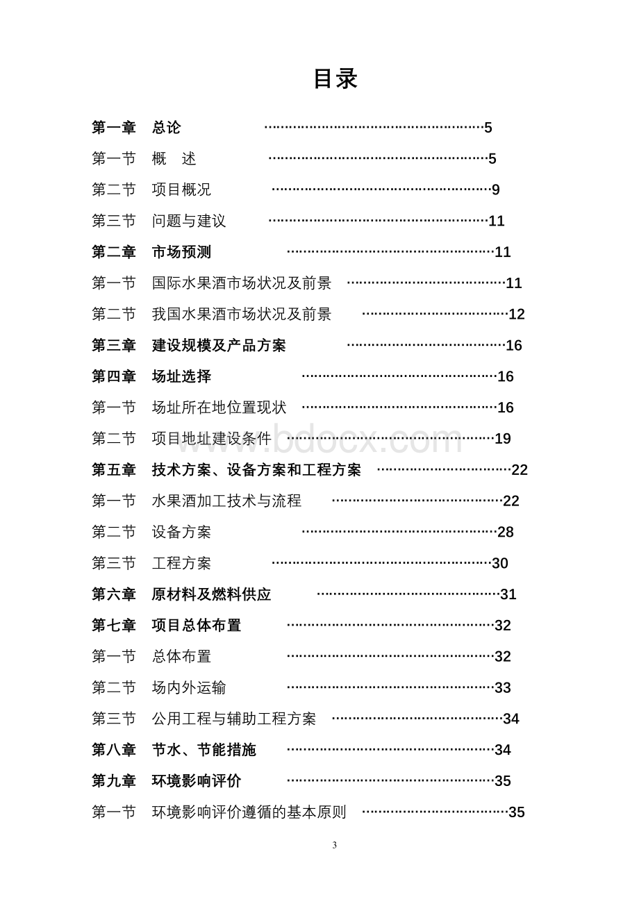 水果酒开发项目可行性研究报告(2).doc_第3页