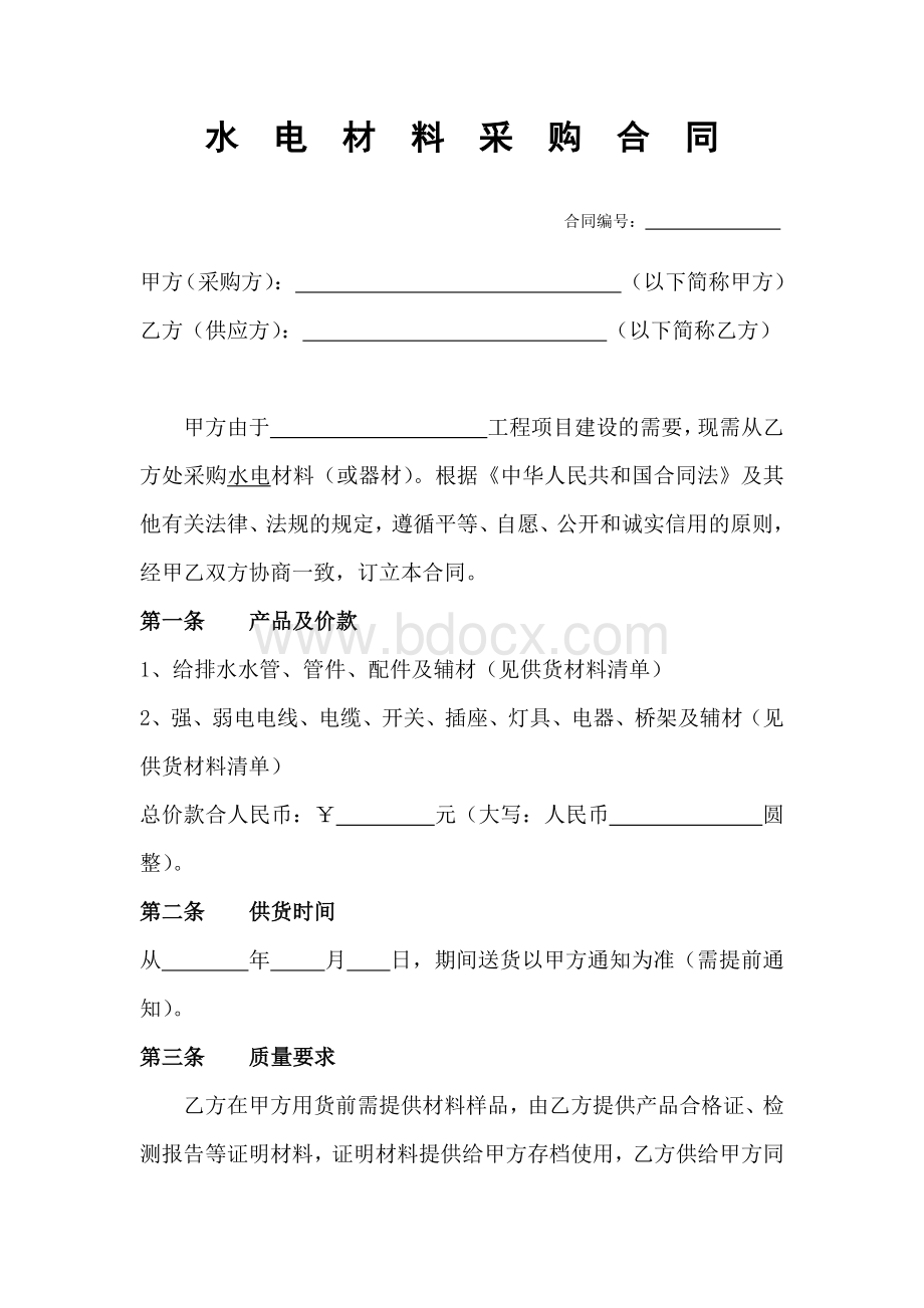 水电材料采购合同.docx